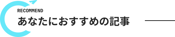 おすすめの記事