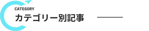 カテゴリー別記事