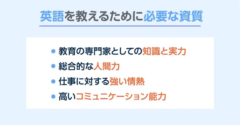 英語を教えるために必要な資質