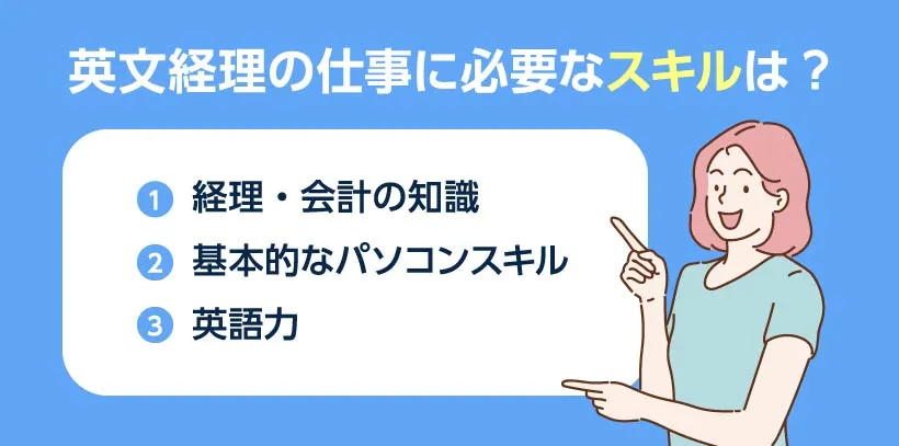 英文経理の仕事に必要なスキルは?