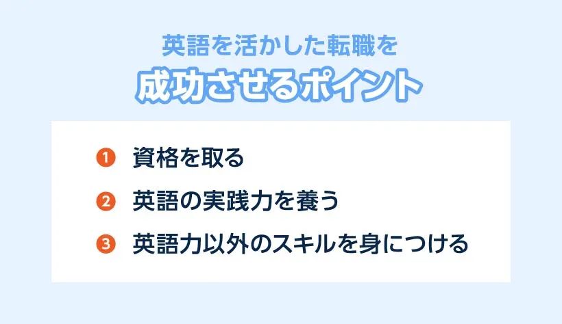 英語を活かした転職を成功させるポイント