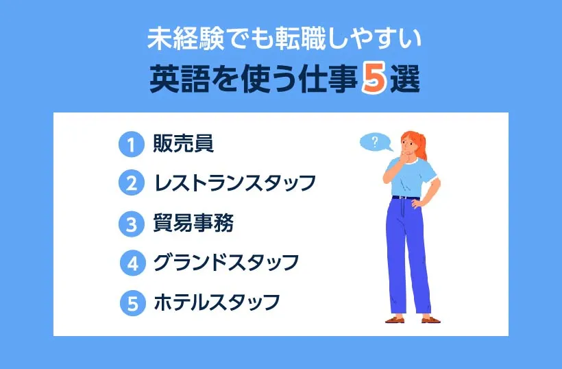 未経験でも転職しやすい英語を使う仕事5選