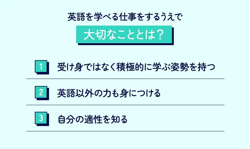 英語を学べる仕事をするうえで大切なこととは？