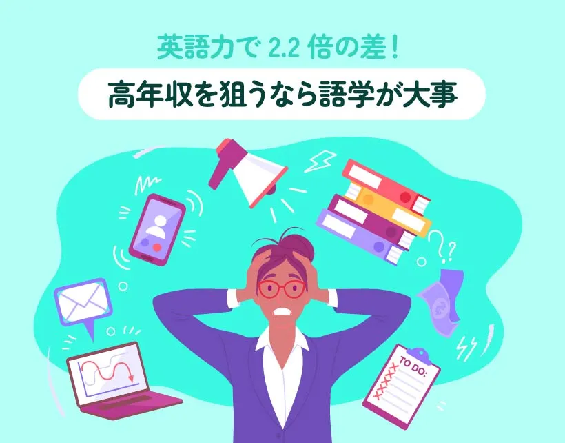 英語力で2.2倍の差！高年収を狙うなら語学が大事