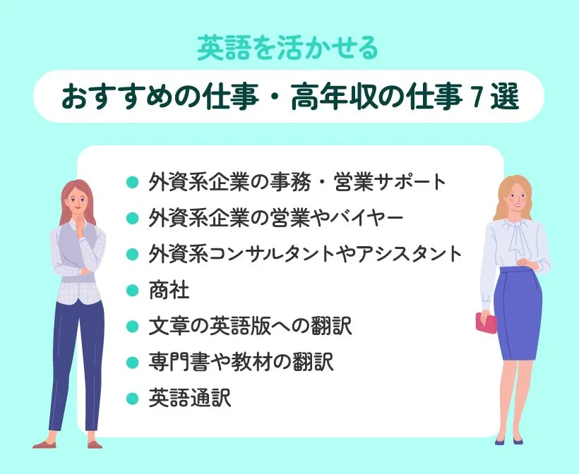 英語を活かせるおすすめの仕事・高年収の仕事7選