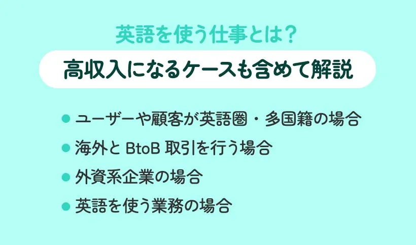 英語を使う仕事とは？高収入になるケースも含めて解説