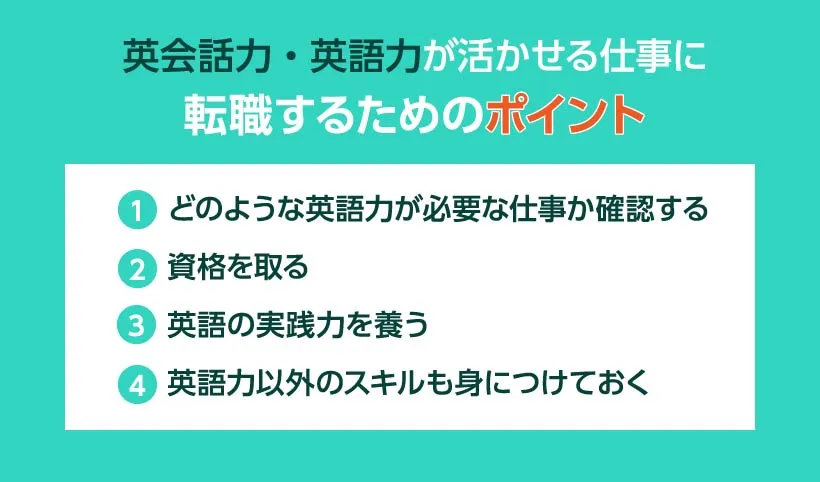 英会話力・英語力が活かせる仕事に転職するためのポイント