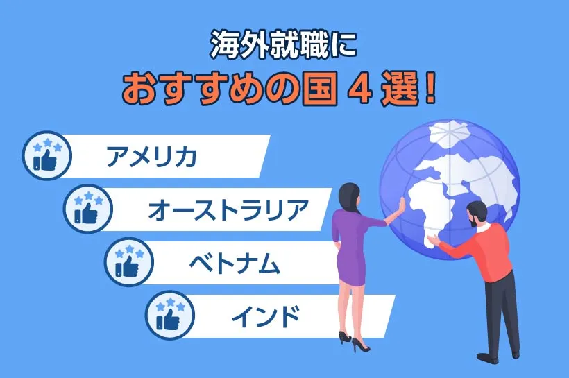 海外就職におすすめの国4選！