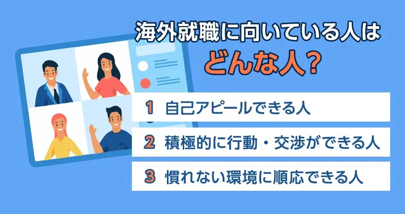 海外就職に向いている人はどんな人？