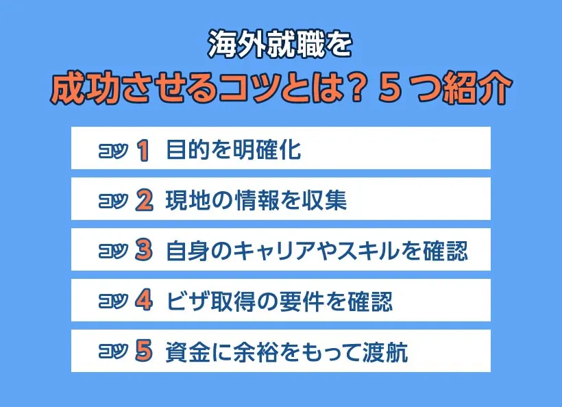 海外就職を成功させるコツとは？5つ紹介