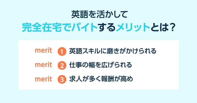 英語を活かして完全在宅でバイトするメリットとは？