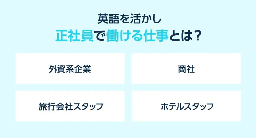 英語力を活かし正社員で働ける仕事とは？