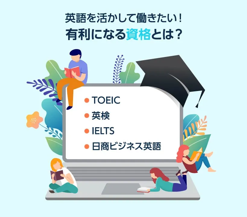 英語を活かして働きたい！有利になる資格とは？