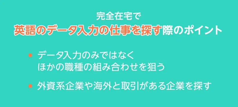 完全在宅で英語のデータ入力の仕事を探す際のポイント