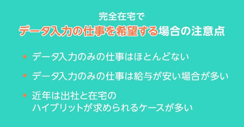 完全在宅でデータ入力の仕事を希望する場合の注意点