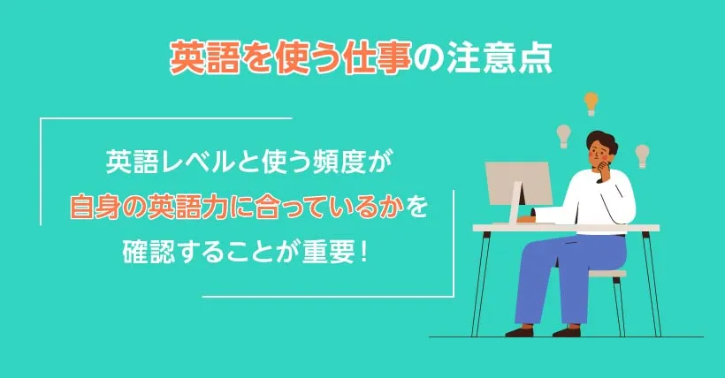 英語を使う仕事の注意点