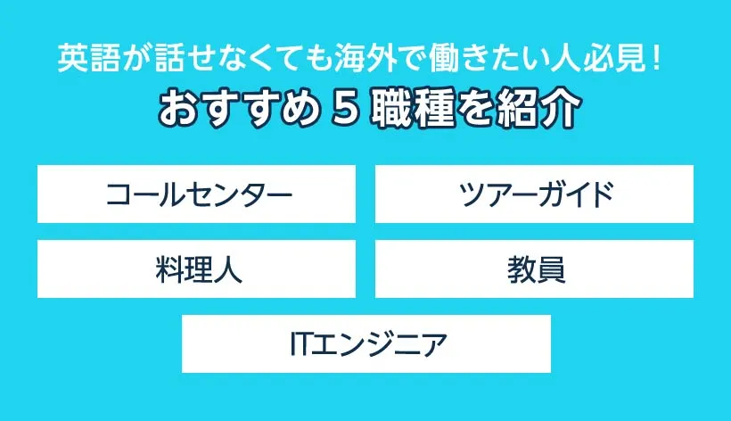 英語が話せなくても海外で働きたい人必見！おすすめ5職種を紹介