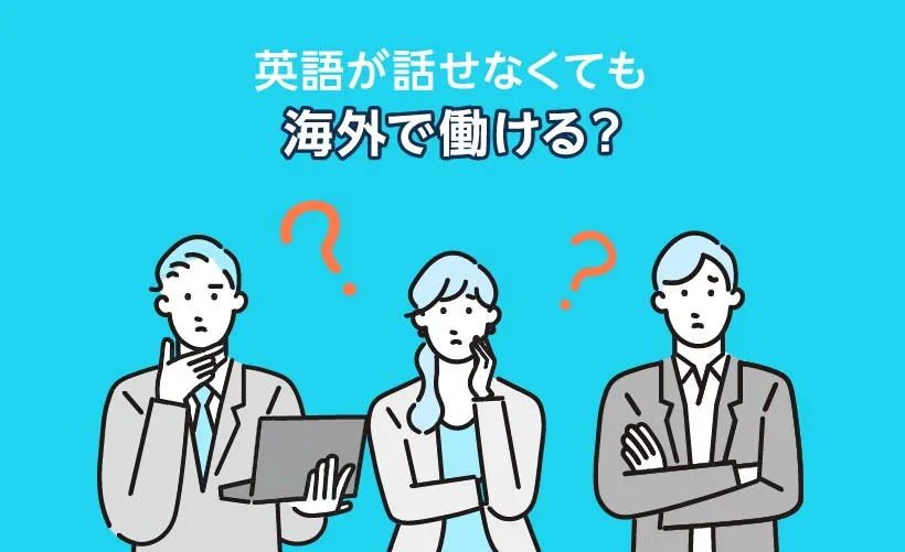 英語が話せなくても海外で働ける？