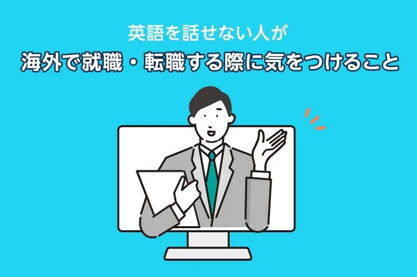 英語を話せない人が海外で就職・転職する際に気をつけること