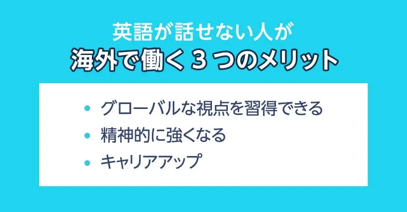 英語が話せない人が海外で働く3つのメリット