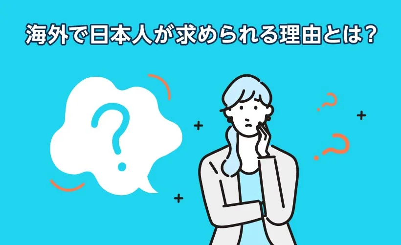 海外で日本人が求められる理由とは？