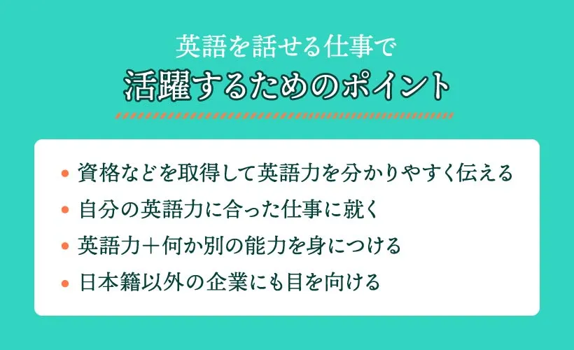 英語を話せる仕事で活躍するためのポイント