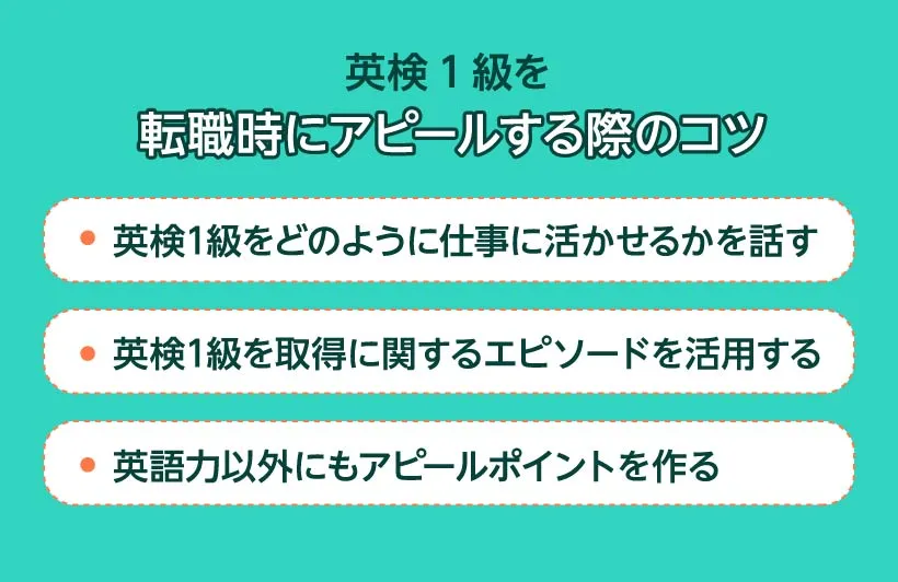 英検1級を転職時にアピールする際のコツ