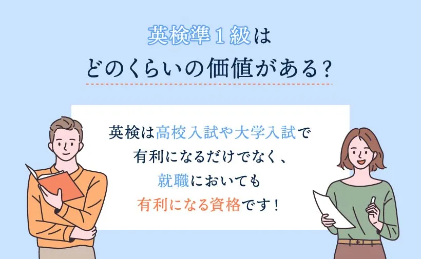 英検準1級はどのくらいの価値がある？