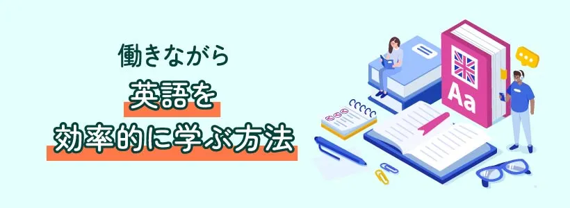 働きながら英語を効率的に学ぶ方法