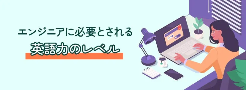 エンジニアに必要とされる英語力のレベル