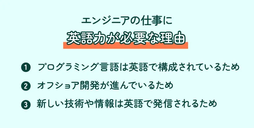 エンジニアの仕事に英語力が必要な理由