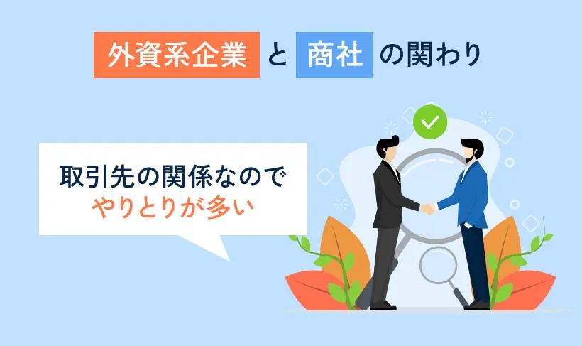 外資系企業と商社の関わり