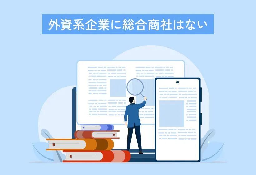 外資系企業に総合商社はない