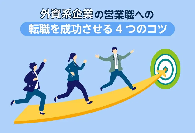 外資系企業の営業職への転職を成功させる4つのコツ