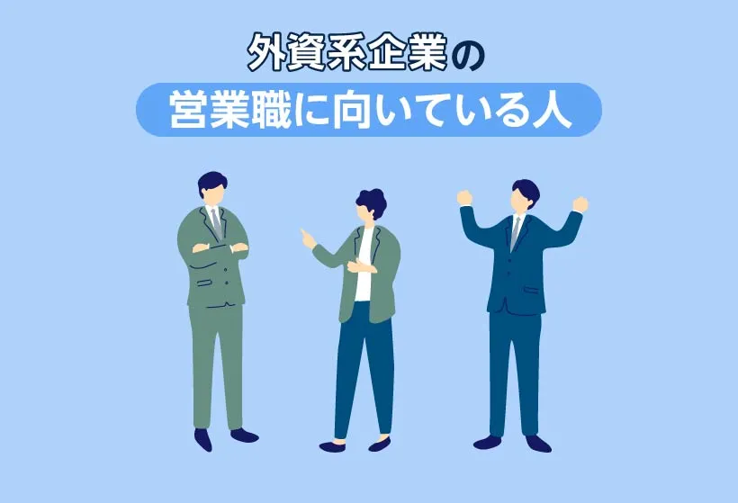 外資系企業の営業職に向いている人