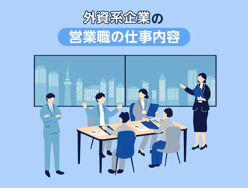 外資系企業の営業職の仕事内容