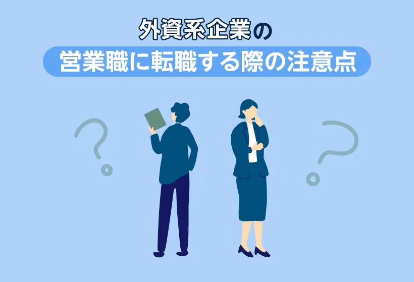 外資系企業の営業職に転職する際の注意点