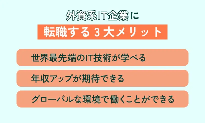 外資系IT企業に転職する3大メリット