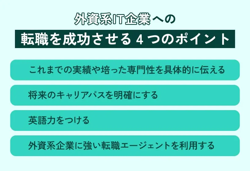 外資系IT企業への転職を成功させる4つのポイント