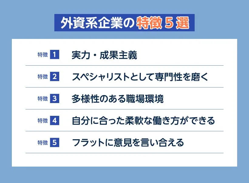 外資系企業の特徴5選