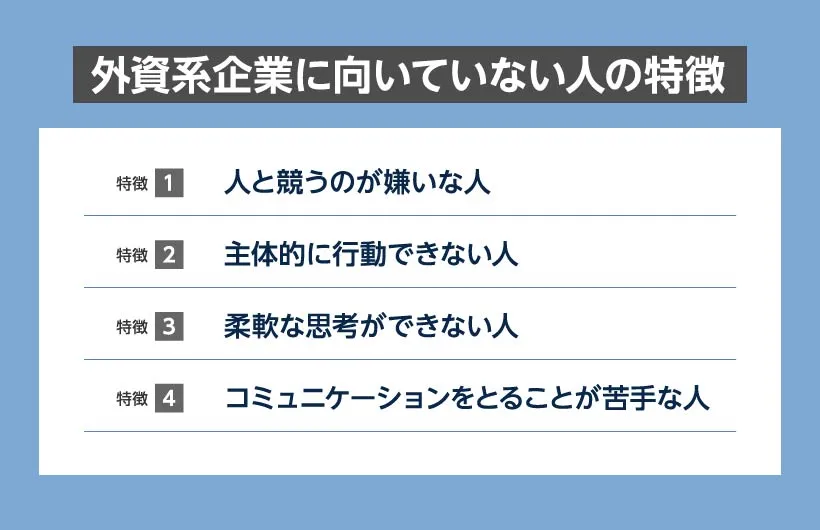 外資系企業に向いていない人の特徴