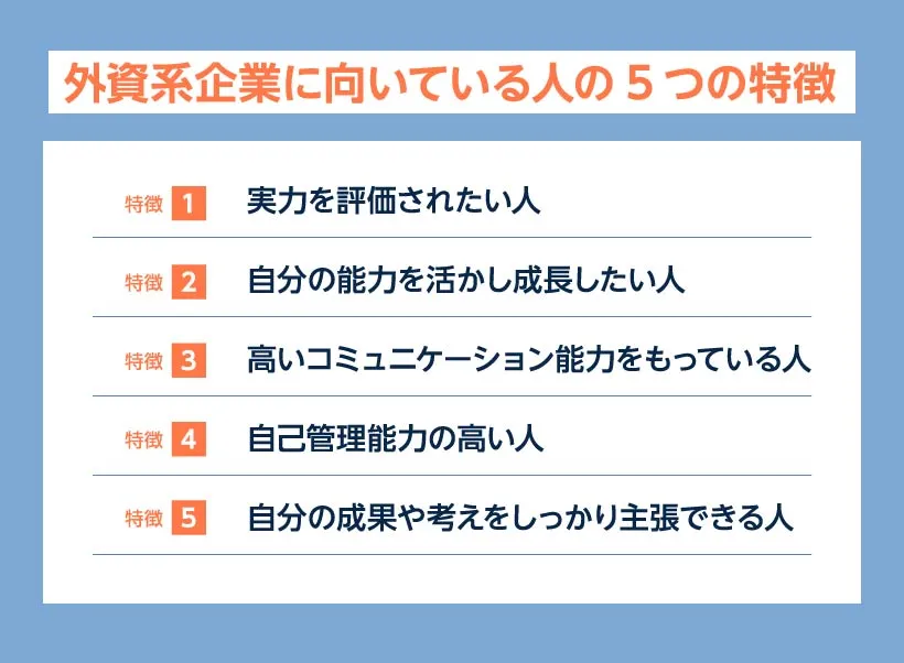 外資系企業に向いている人の5つの特徴