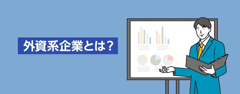 外資系企業とは？