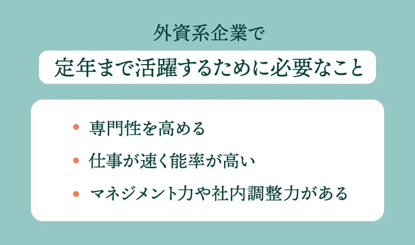 外資系企業で定年まで活躍するために必要なこと