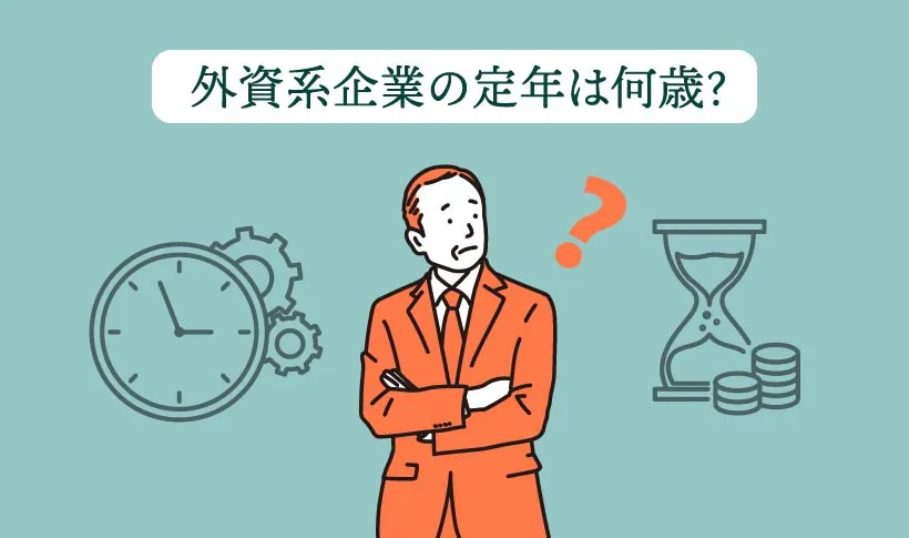 外資系企業の定年は何歳？