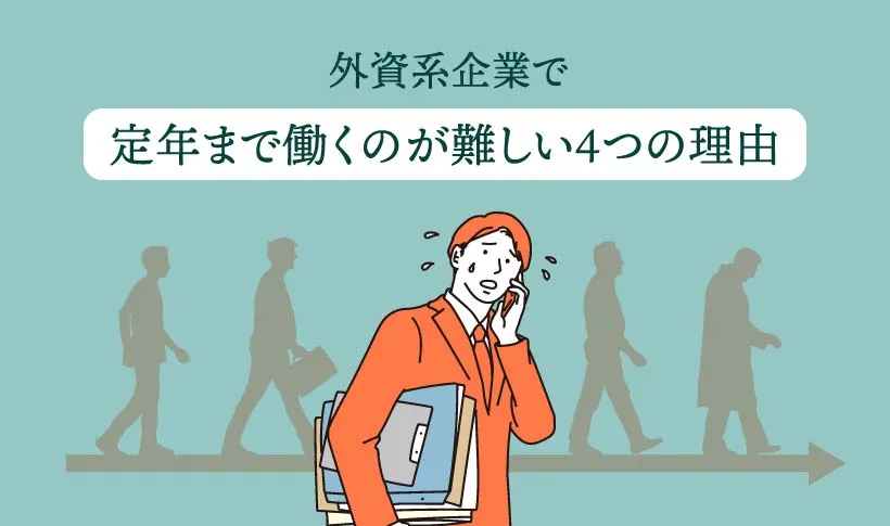 外資系企業で定年まで働くのが難しい4つの理由