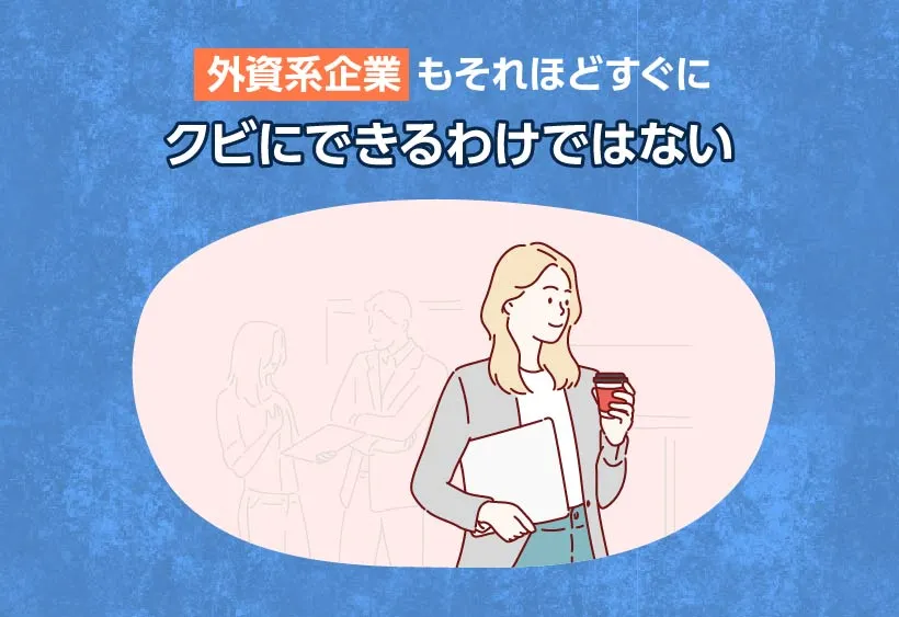 外資系企業もそれほどすぐにクビにできるわけではない