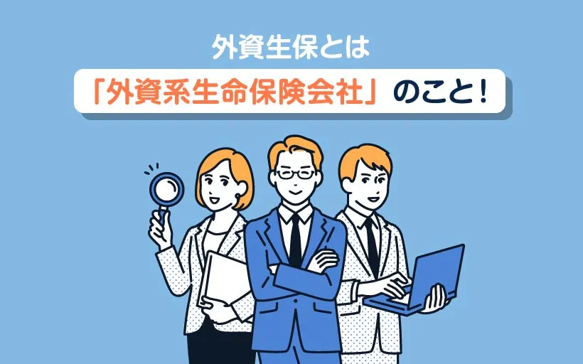 外資生保とは「外資系生命保険会社」のこと！