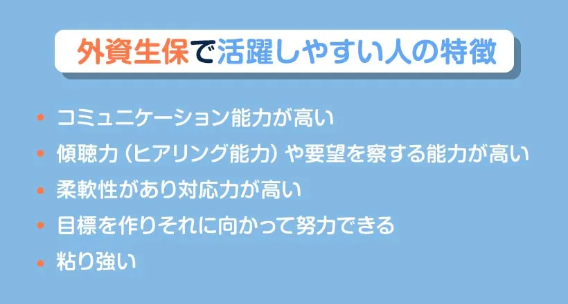 外資生保で活躍しやすい人の特徴