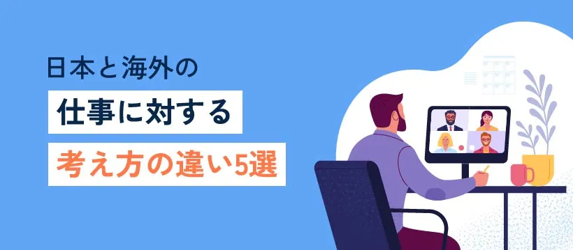 日本と海外の仕事に対する考え方の違い5選